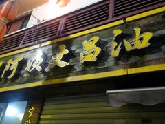 -王阿姨文昌油赞子(府桥街店)