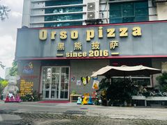 -黑熊披萨orso pizza