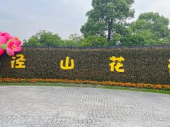 -径山花海