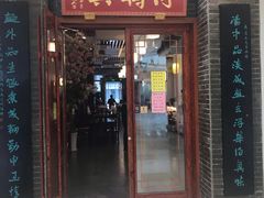 门面-同得兴面馆.苏式面.三虾面(园区店)