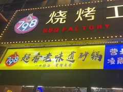 -798烧烤工厂(太和路店)