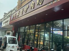 -百草香驴肉坊(国际城店)