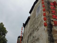 -黎阳老街