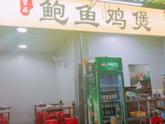 门面-吉品莞家·鲍鱼鸡煲(东莞店)
