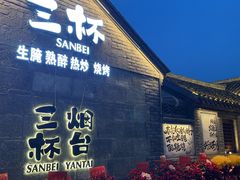 -三杯赤運·中式小酒馆(所城里店)