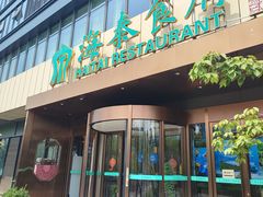 -海泰食府·新鲁菜·家宴(总部基地店)