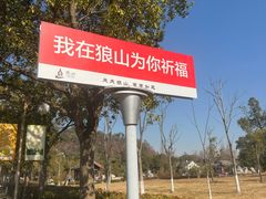 -狼山风景名胜区