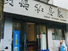 门面-朗妈私房菜(婺女州店)