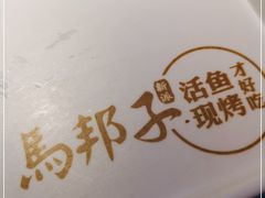 -马邦子·紫苏烤鱼(恒隆广场店)