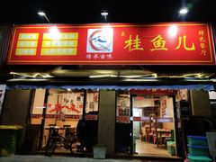 门面-臭桂鱼儿特色餐厅(朝晖七小区北区店)