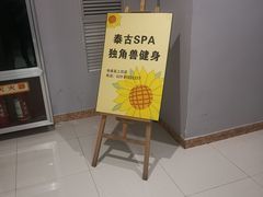 -迪洲SPA(大明宫店)