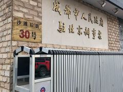 门面-成都驻京办餐厅(蜀都宾馆店)