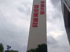 -华夏文旅西安度假区