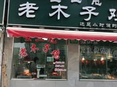 门面-王二甩老木子鸡(江湾店)