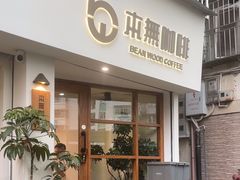 -本無咖啡·BeanWood Coffee