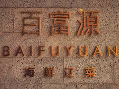-百富源·海鲜辽菜(浑河堡店)