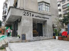 门面-251#coffee roasters(沿河东路店)