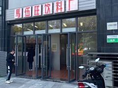 -马伍旺饮料厂(将军大道店)