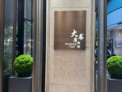 -大书房咖啡(中传国交店)