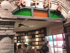 门面-和平菓局(王府井店)