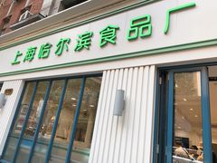 门面-上海哈尔滨食品厂(淮海中路店)