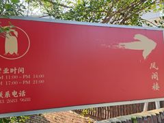 -凤阁楼果木烧鹅(鹤山陈山店)