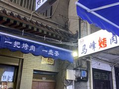 门面-清真·马峰烤肉(小学习北巷店)