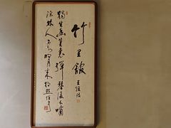 -竹里馆 ·茶食(奥体店)