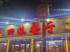 -四妹餐厅(玫瑰街店)