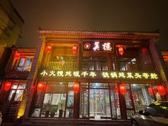 -回真楼(东门店)