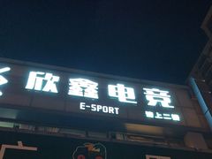 -鑫电竞(垡头店)