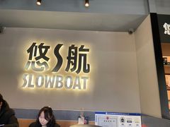 -悠航SLOWBOAT(三里屯店)