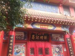 -葛记焖饼(经一路店)