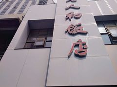-老人和饭店(打浦路店)