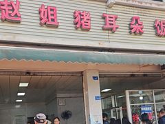 -赵姐猪耳朵饭店