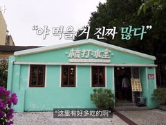 -梳打冰室(氹仔店)