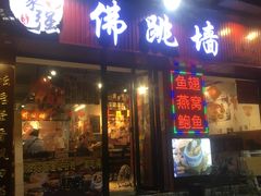 -香港聚强佛跳墙(淘金店)