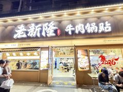 -老新隆牛肉锅贴(新街口店)