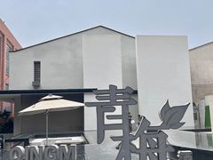 门面-青梅酒肆(国创园店)