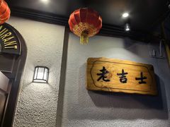 -老吉士酒家(天平路店)