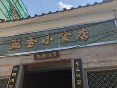 门面-飘香小食店(国平路店)