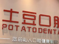 -土豆口腔(凤凰北总店)
