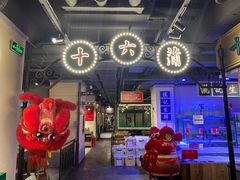 -十六蒲(桂林路店)