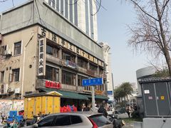 -奎星楼街