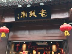 -老城南.鸭血粉丝汤(夫子庙店)