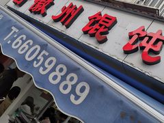 -古徽州馄饨店(宝安路店)