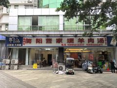 -简阳董家埂羊肉汤