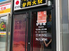 门面-驴世家驴肉火烧·凉皮·胡辣汤(五道口店)