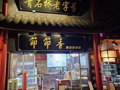 -节节香.成都非遗肥肠粉(总店)