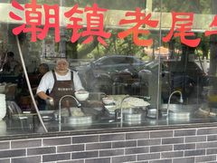 -潮镇老尾牛杂(环城西路店)